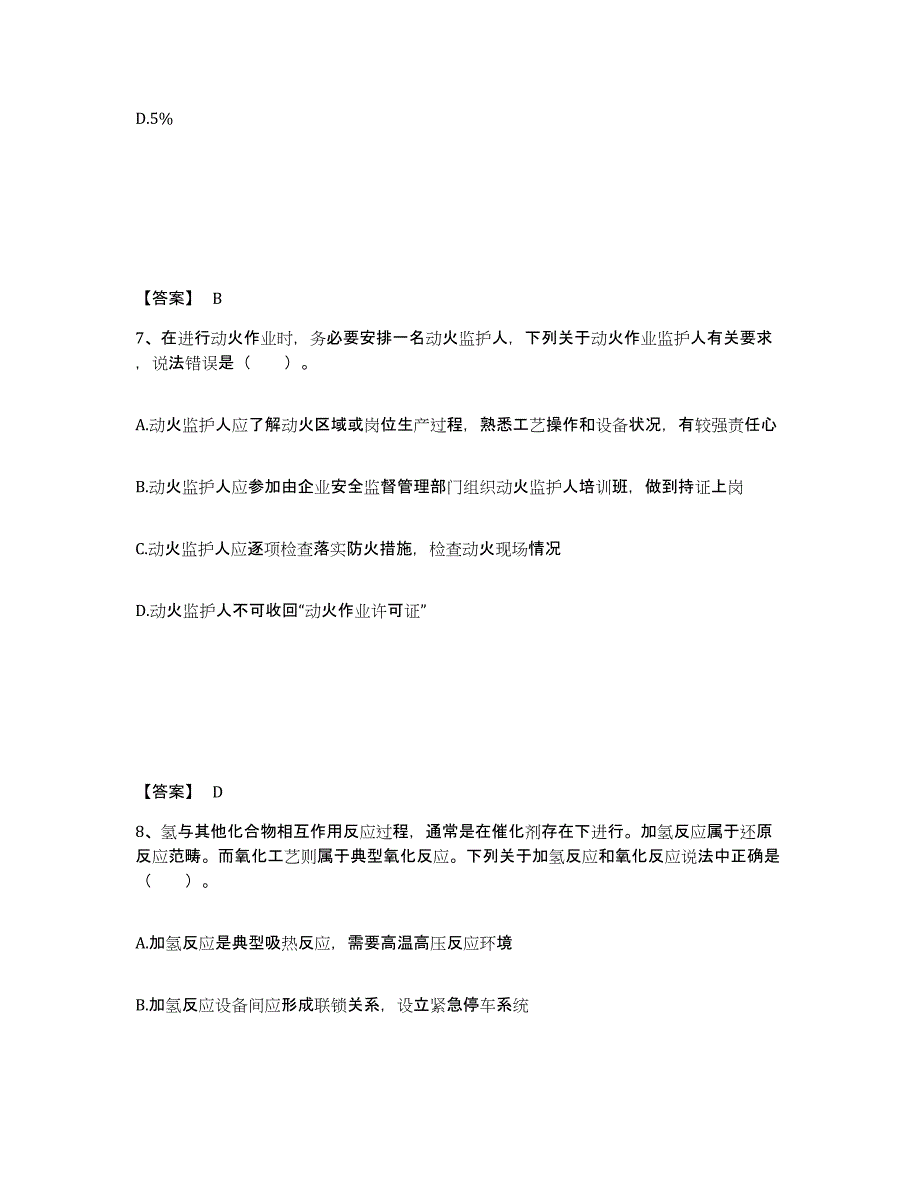 2021-2022年度陕西省中级注册安全工程师之安全实务化工安全试题及答案十_第4页