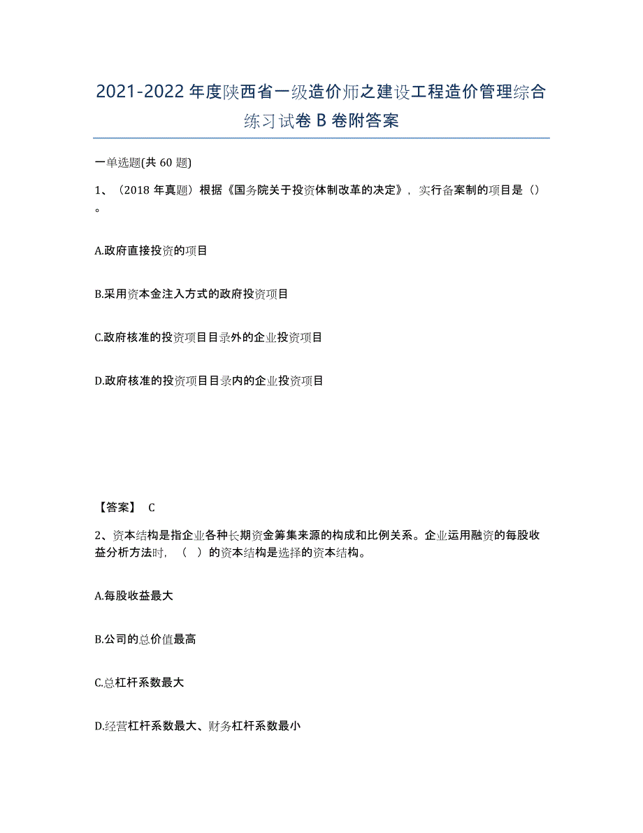 2021-2022年度陕西省一级造价师之建设工程造价管理综合练习试卷B卷附答案_第1页