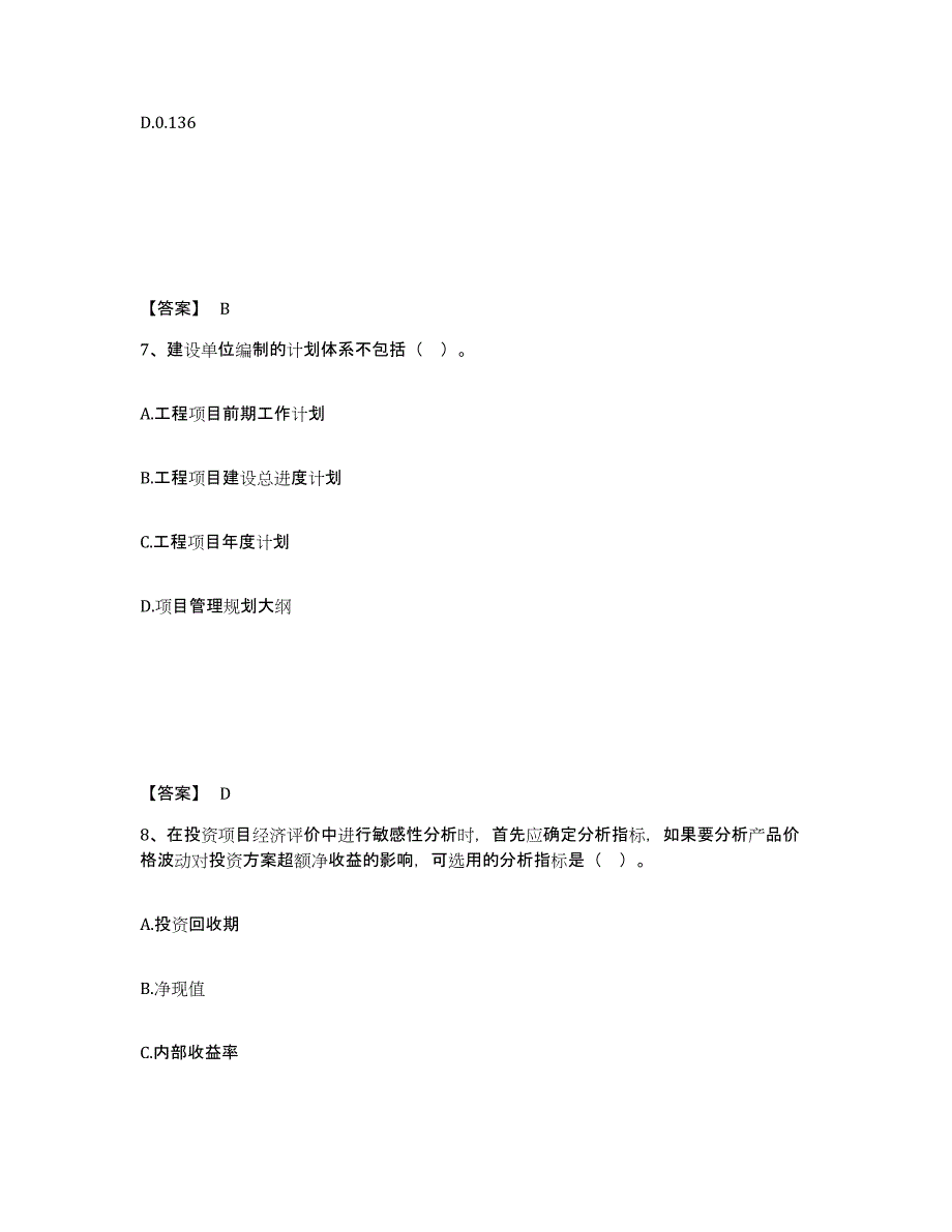 2021-2022年度陕西省一级造价师之建设工程造价管理综合练习试卷B卷附答案_第4页