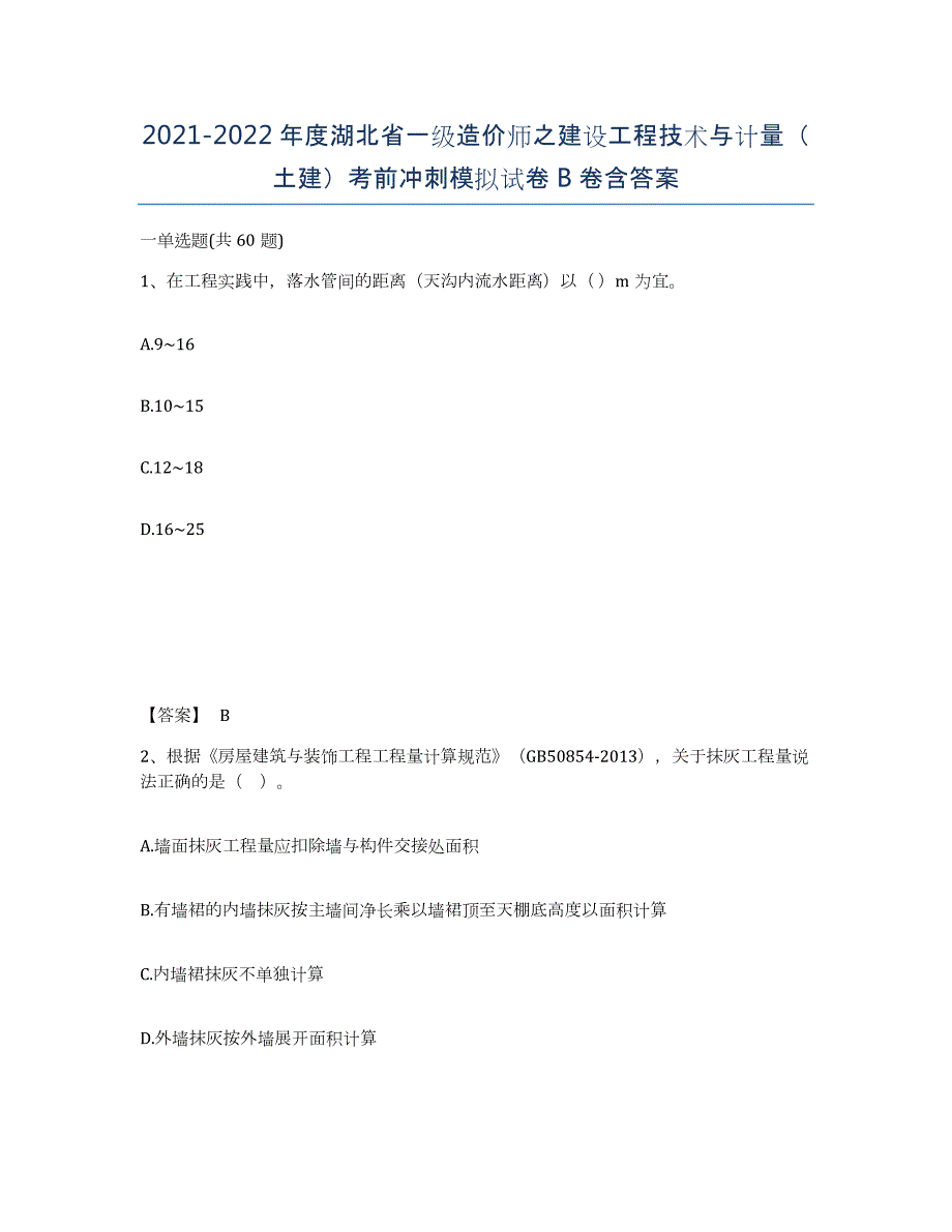 2021-2022年度湖北省一级造价师之建设工程技术与计量（土建）考前冲刺模拟试卷B卷含答案_第1页