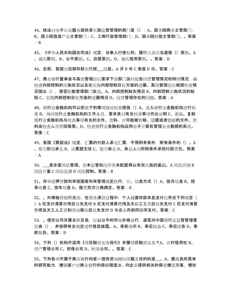 2021-2022年度青海省银行业金融机构高级管理人员任职资格综合检测试卷B卷含答案_第5页