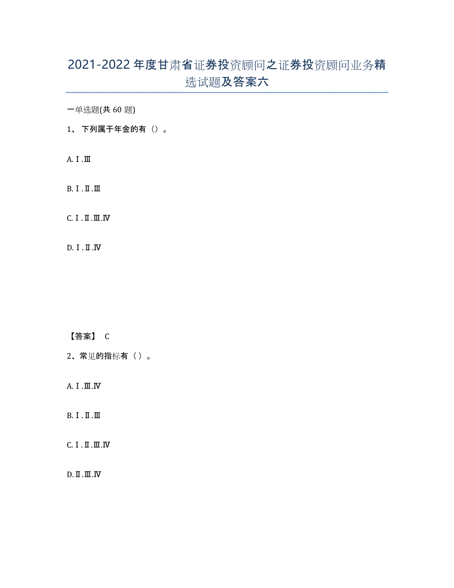2021-2022年度甘肃省证券投资顾问之证券投资顾问业务试题及答案六_第1页