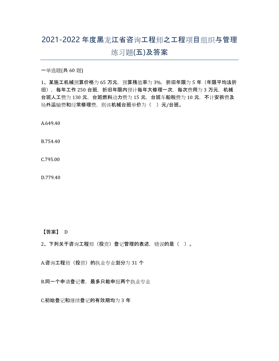 2021-2022年度黑龙江省咨询工程师之工程项目组织与管理练习题(五)及答案_第1页