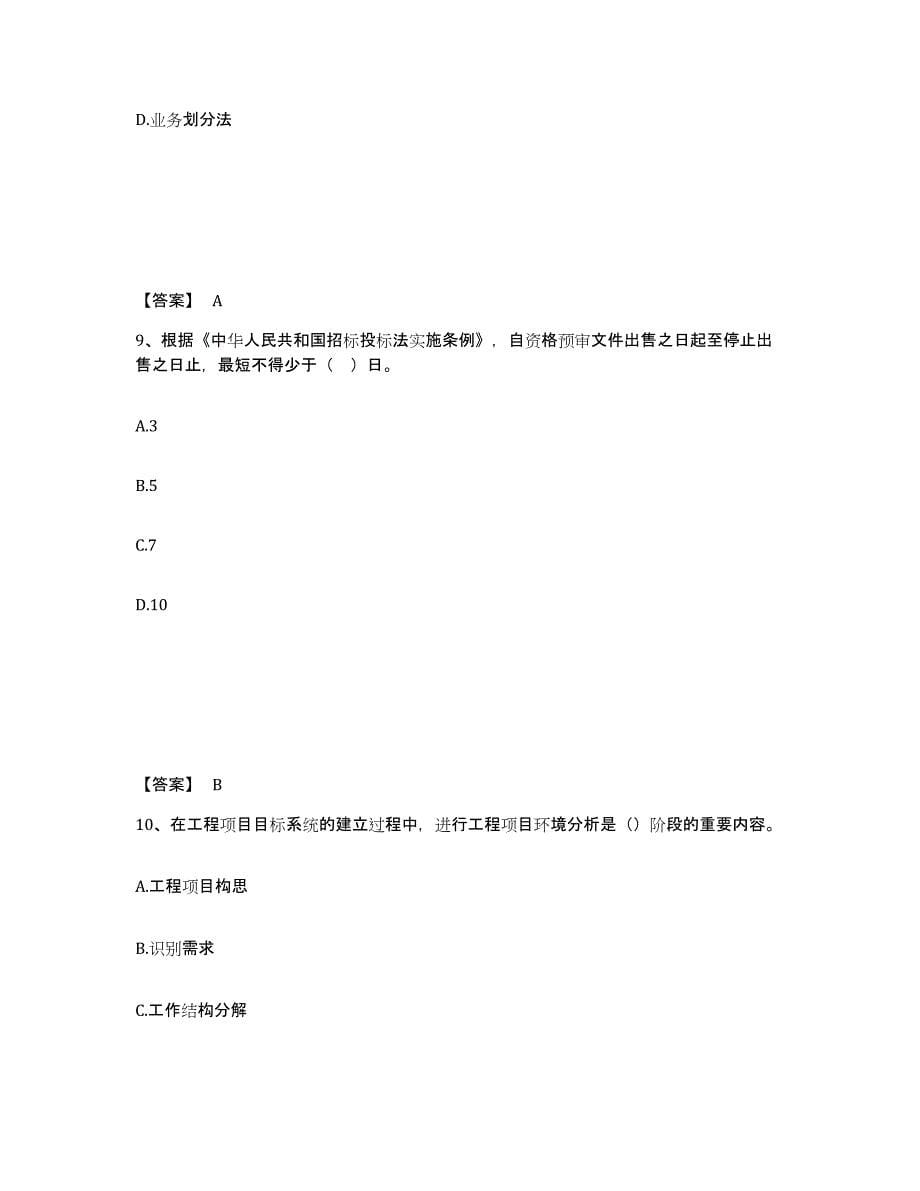 2021-2022年度黑龙江省咨询工程师之工程项目组织与管理练习题(五)及答案_第5页