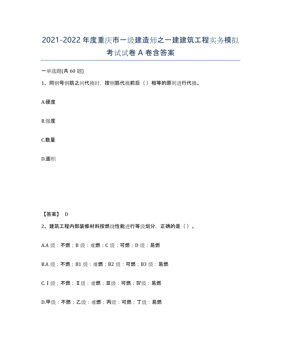 2021-2022年度重庆市一级建造师之一建建筑工程实务模拟考试试卷A卷含答案_第1页