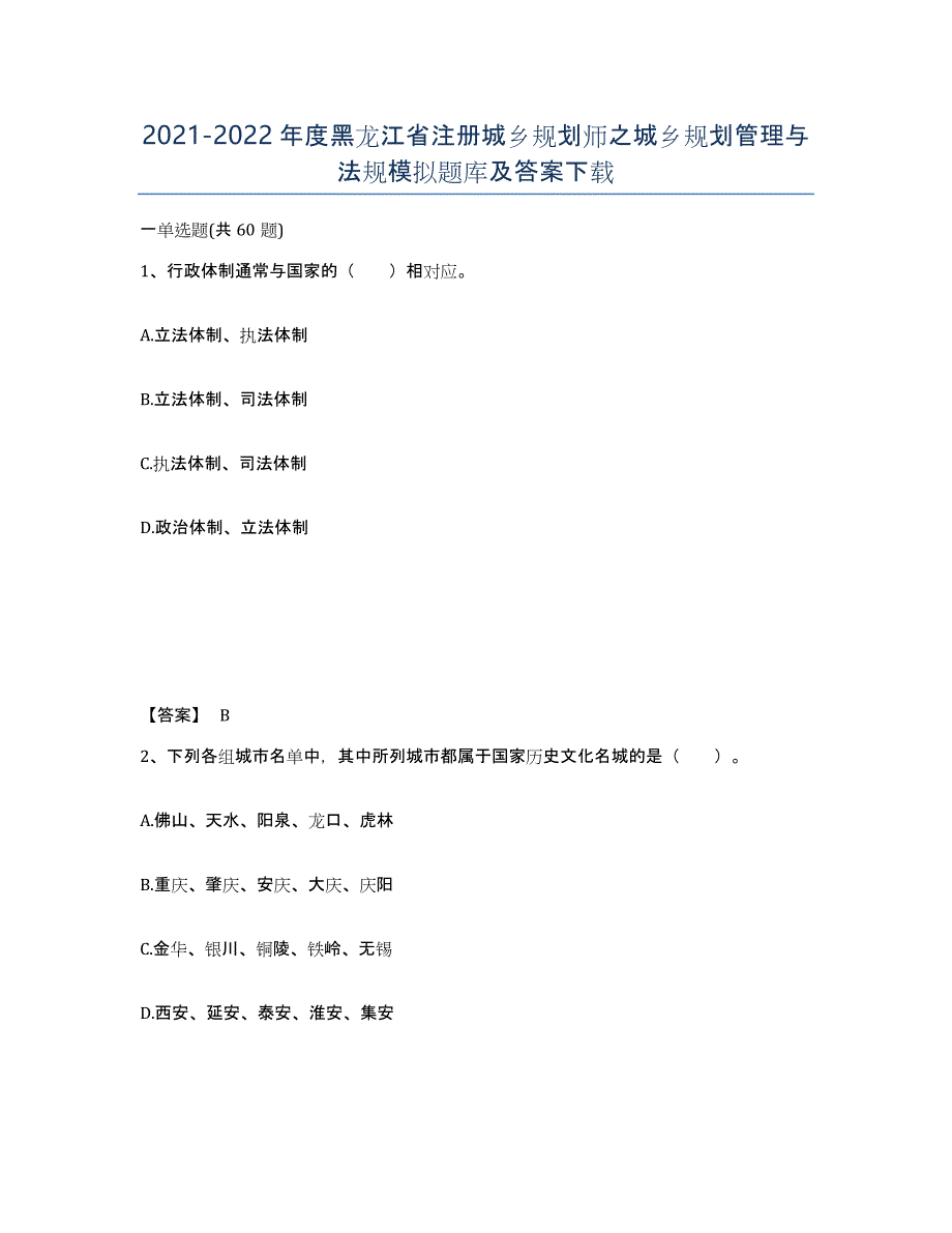 2021-2022年度黑龙江省注册城乡规划师之城乡规划管理与法规模拟题库及答案_第1页