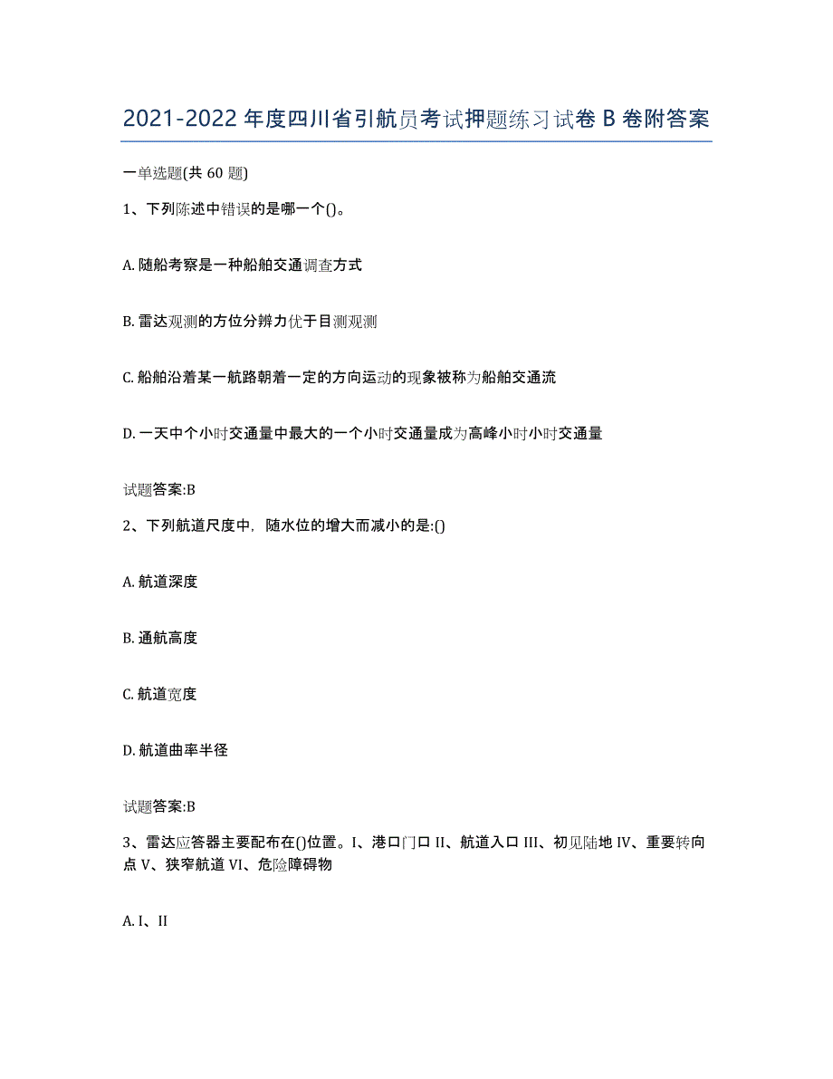 2021-2022年度四川省引航员考试押题练习试卷B卷附答案_第1页