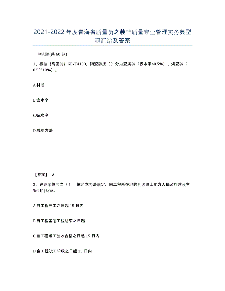 2021-2022年度青海省质量员之装饰质量专业管理实务典型题汇编及答案_第1页