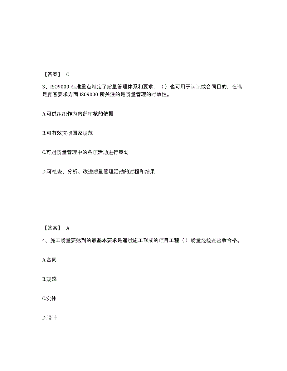 2021-2022年度青海省质量员之装饰质量专业管理实务典型题汇编及答案_第2页