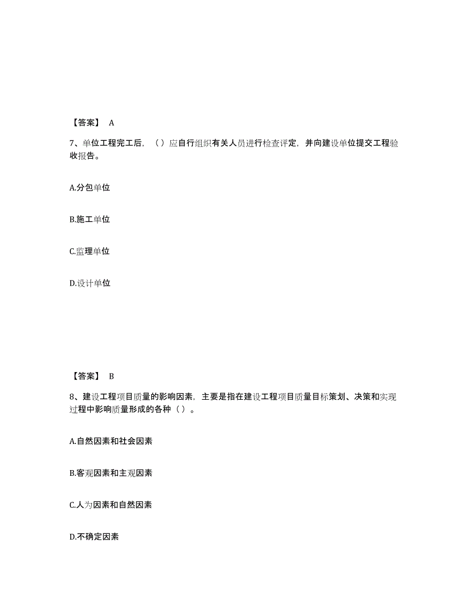 2021-2022年度青海省质量员之装饰质量专业管理实务典型题汇编及答案_第4页