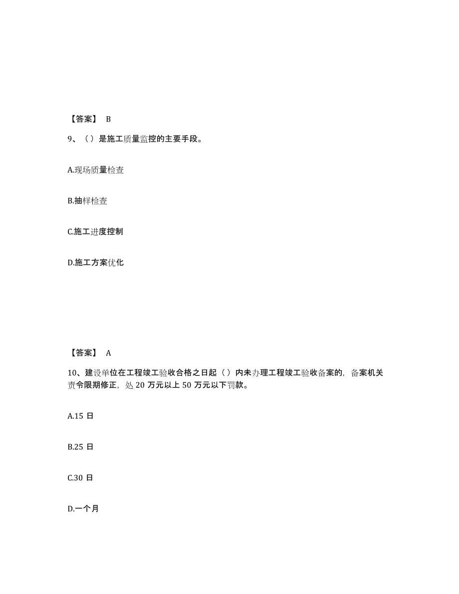 2021-2022年度青海省质量员之装饰质量专业管理实务典型题汇编及答案_第5页