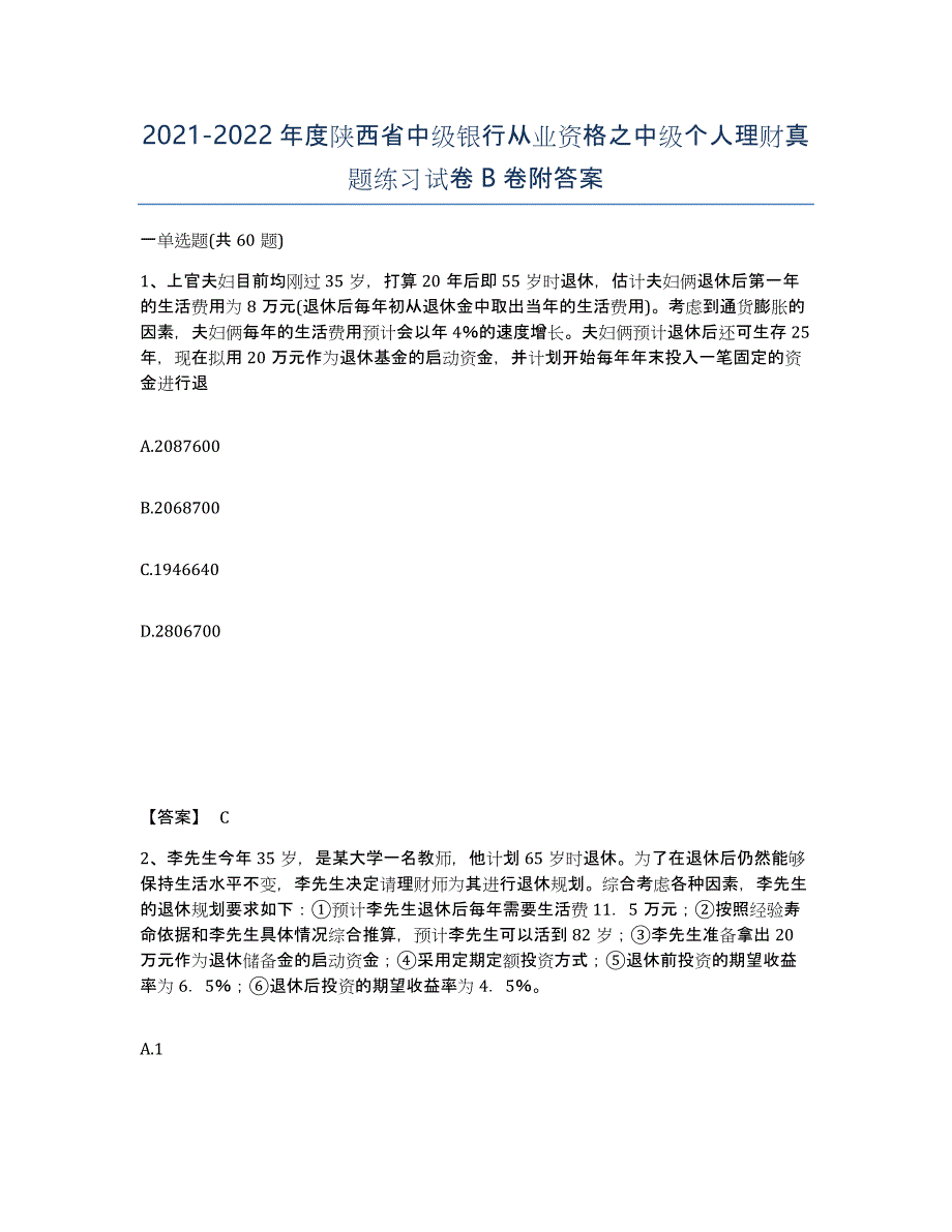 2021-2022年度陕西省中级银行从业资格之中级个人理财真题练习试卷B卷附答案_第1页