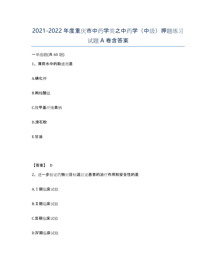 2021-2022年度重庆市中药学类之中药学（中级）押题练习试题A卷含答案_第1页