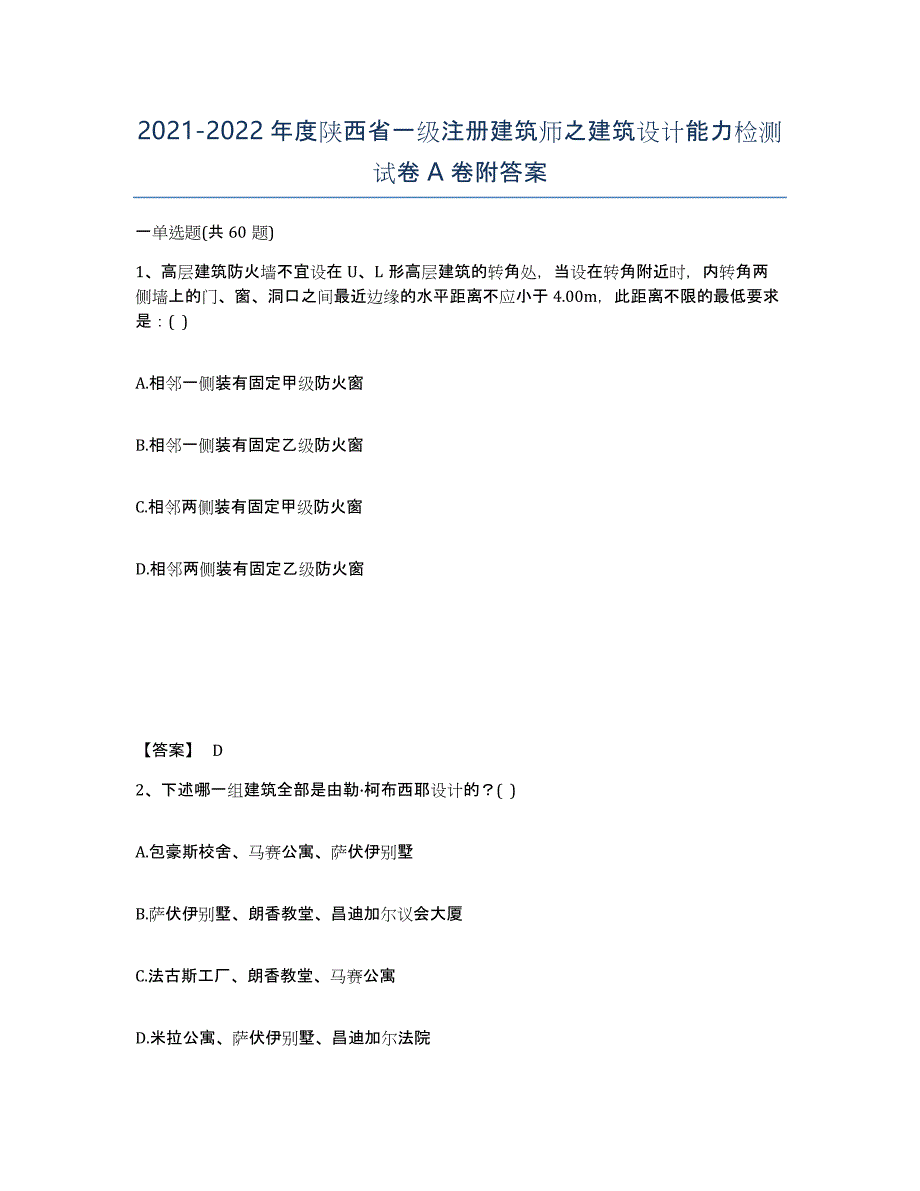 2021-2022年度陕西省一级注册建筑师之建筑设计能力检测试卷A卷附答案_第1页