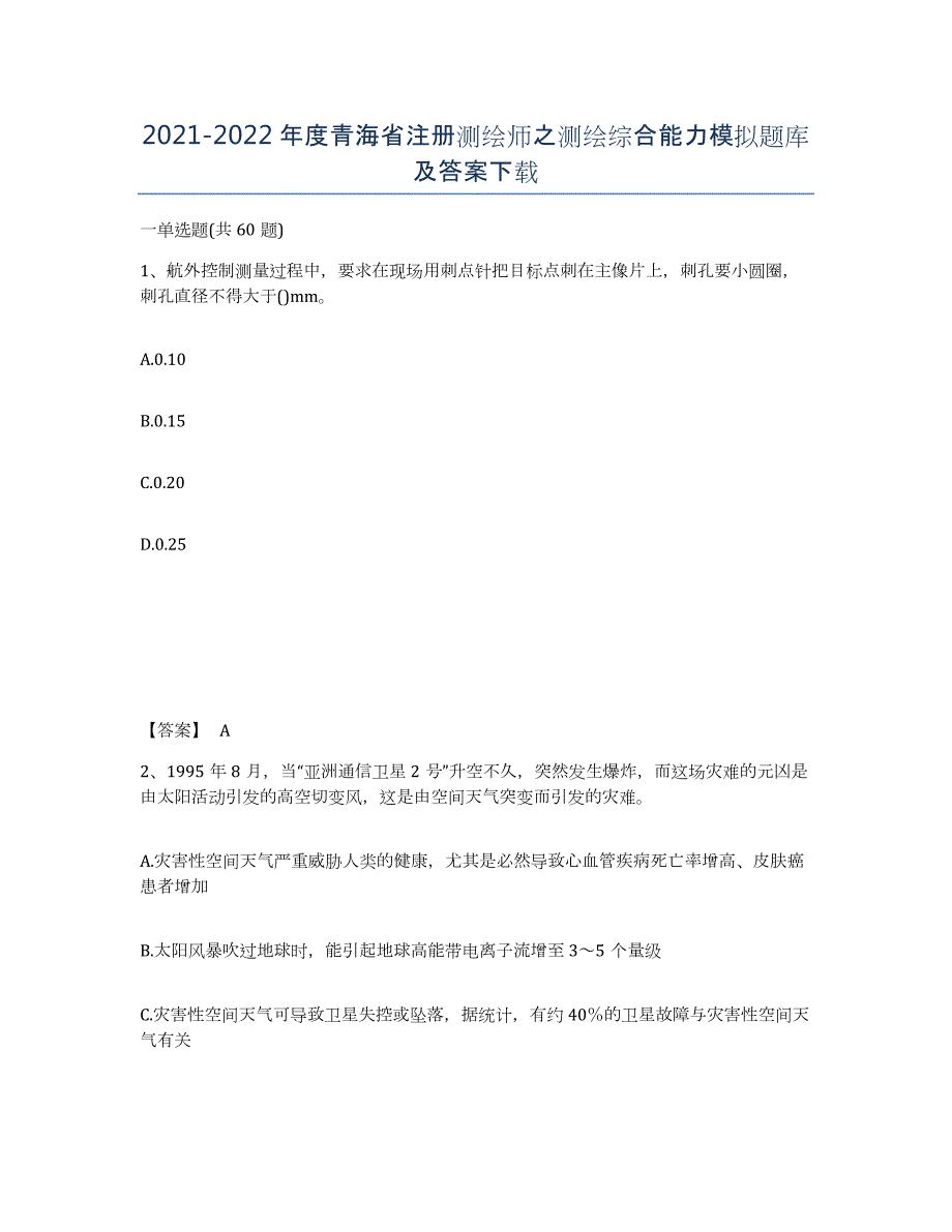 2021-2022年度青海省注册测绘师之测绘综合能力模拟题库及答案_第1页