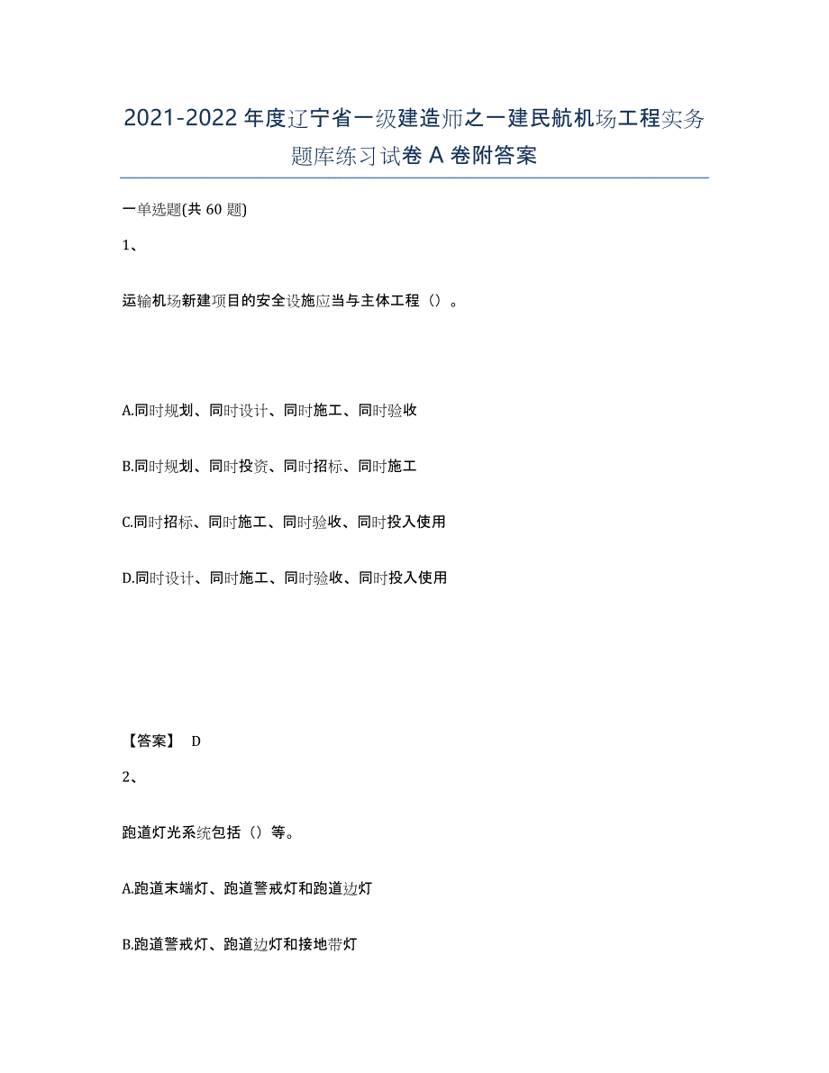 2021-2022年度辽宁省一级建造师之一建民航机场工程实务题库练习试卷A卷附答案_第1页