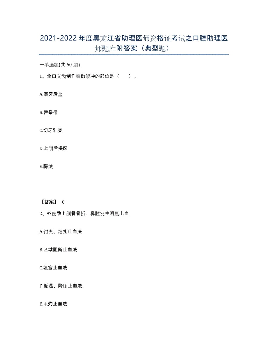 2021-2022年度黑龙江省助理医师资格证考试之口腔助理医师题库附答案（典型题）_第1页