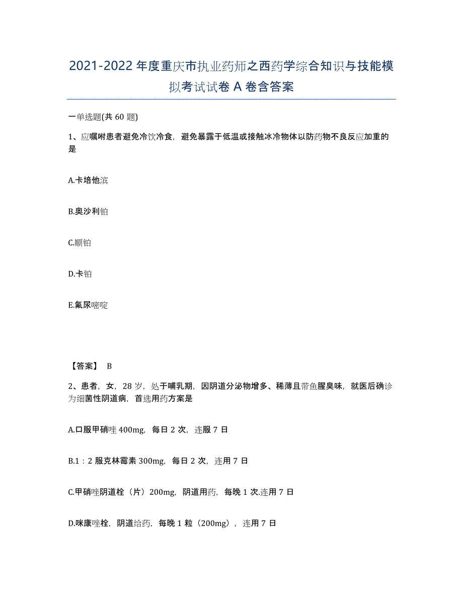 2021-2022年度重庆市执业药师之西药学综合知识与技能模拟考试试卷A卷含答案_第1页