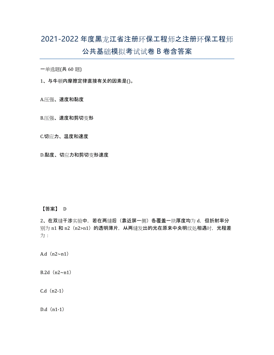 2021-2022年度黑龙江省注册环保工程师之注册环保工程师公共基础模拟考试试卷B卷含答案_第1页