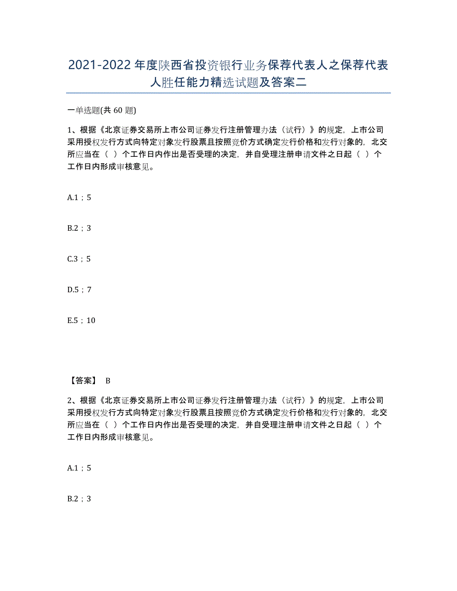 2021-2022年度陕西省投资银行业务保荐代表人之保荐代表人胜任能力试题及答案二_第1页