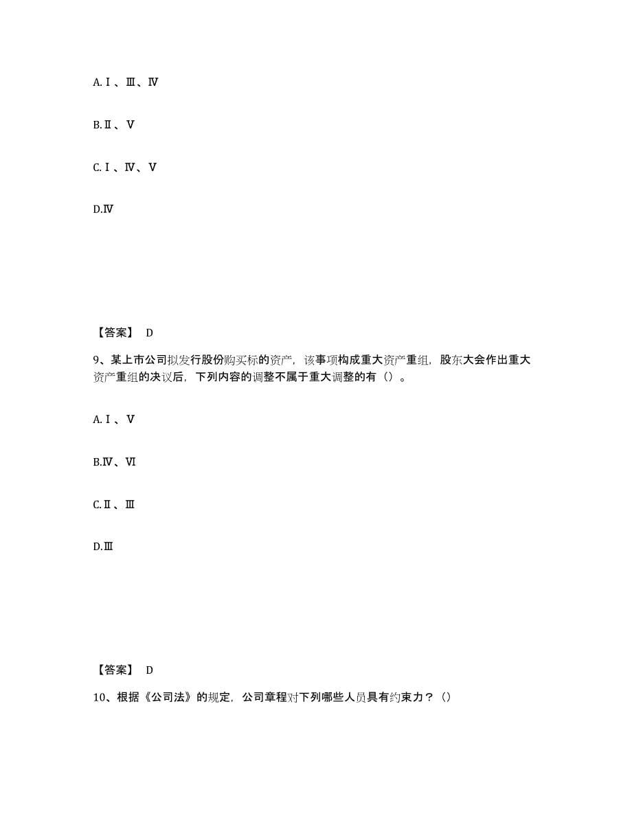 2021-2022年度陕西省投资银行业务保荐代表人之保荐代表人胜任能力试题及答案二_第5页