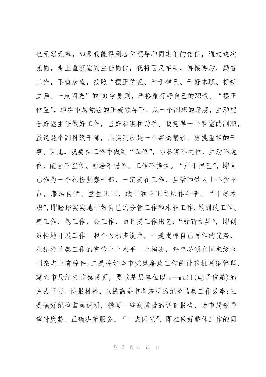 公司纪检监察部副部长竞聘稿【六篇】_第3页