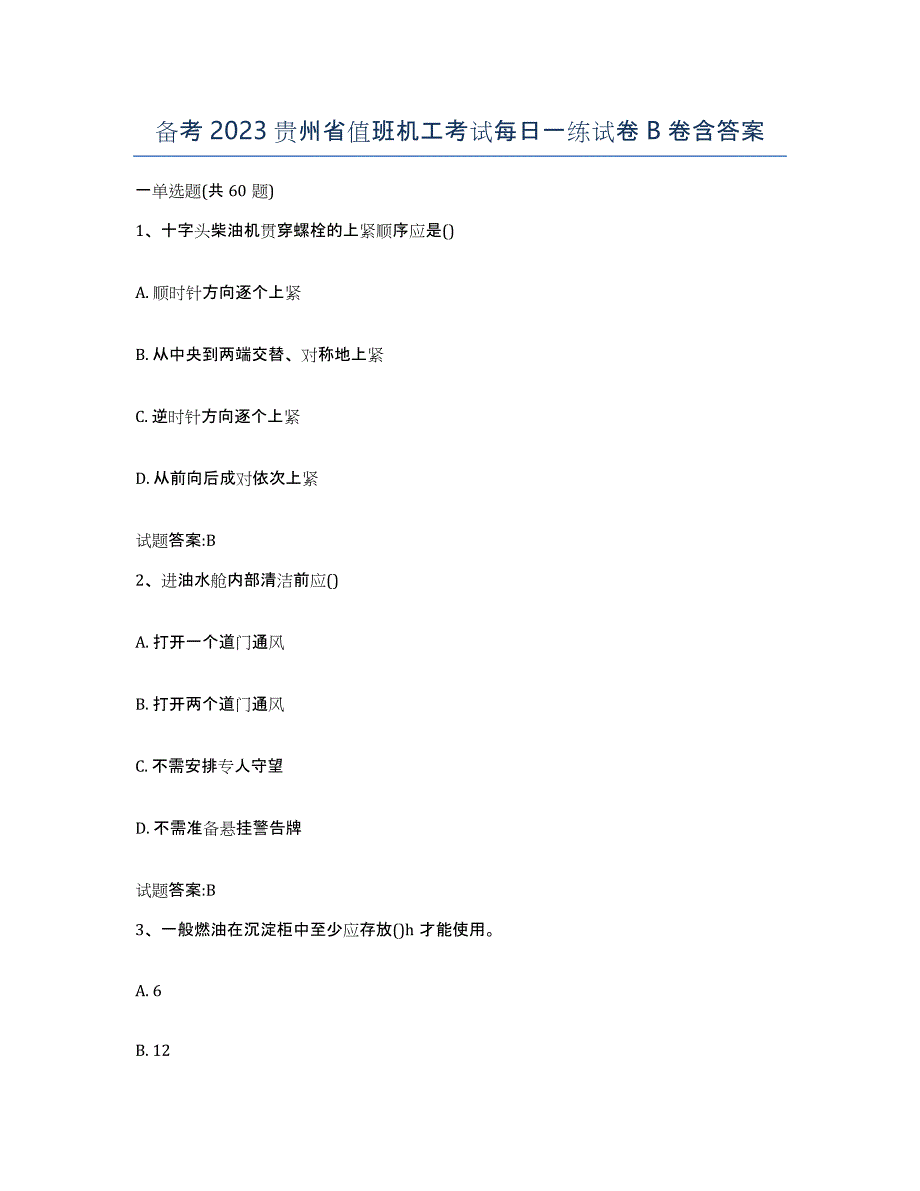 备考2023贵州省值班机工考试每日一练试卷B卷含答案_第1页