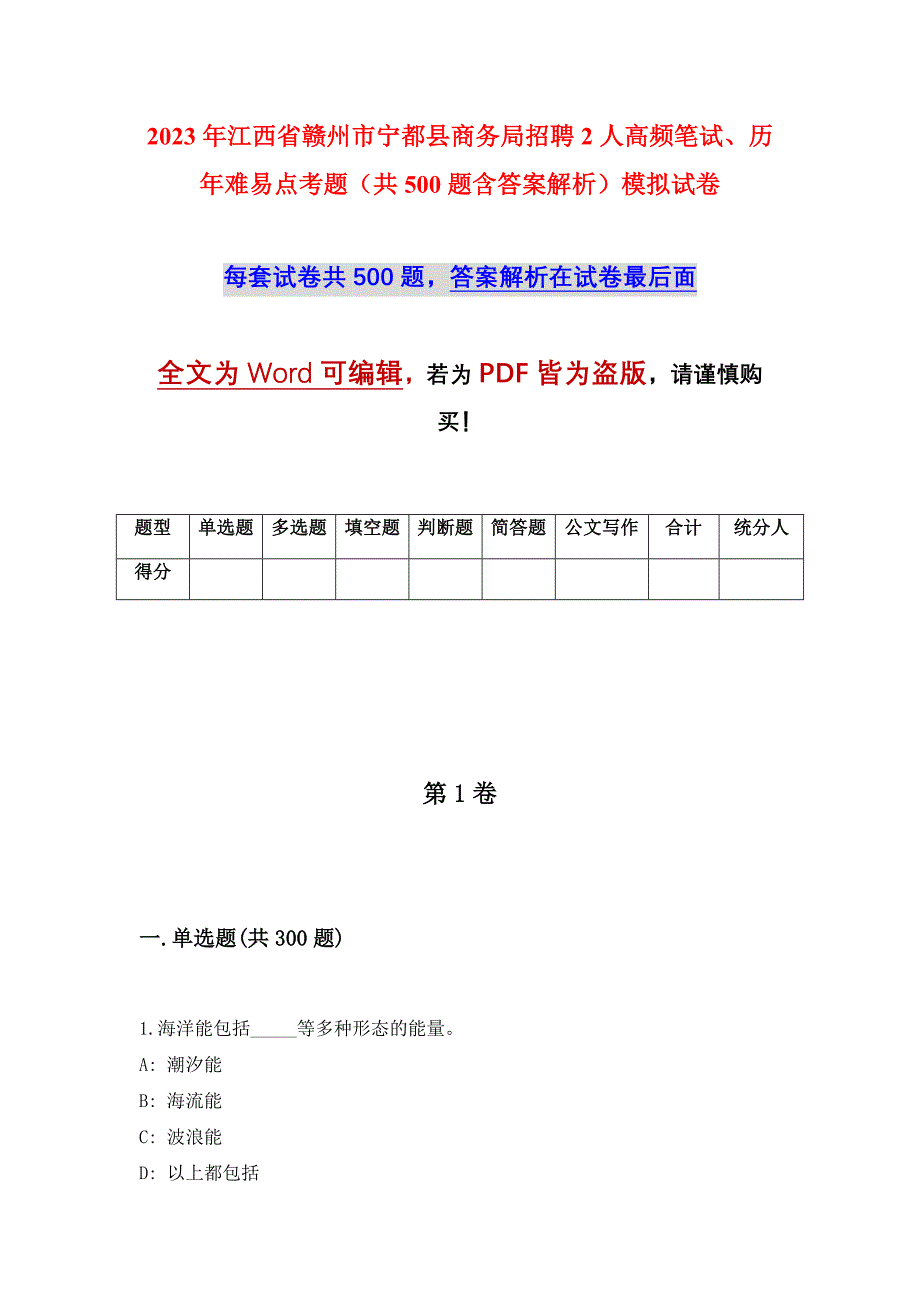 2023年江西省赣州市宁都县商务局招聘2人高频笔试、历年难易点考题（共500题含答案解析）模拟试卷_第1页