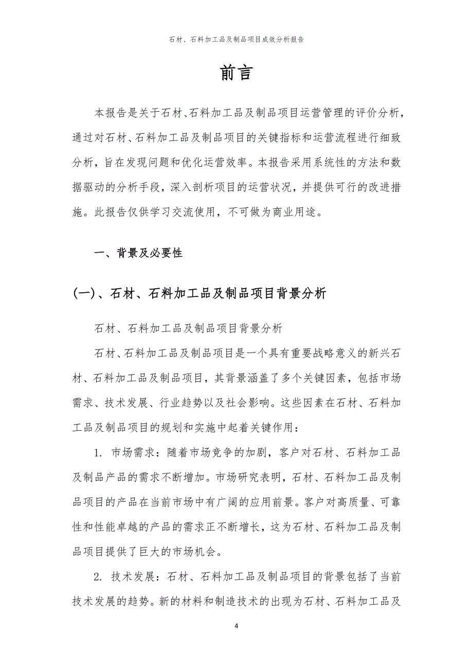 石材、石料加工品及制品项目成效分析报告_第4页