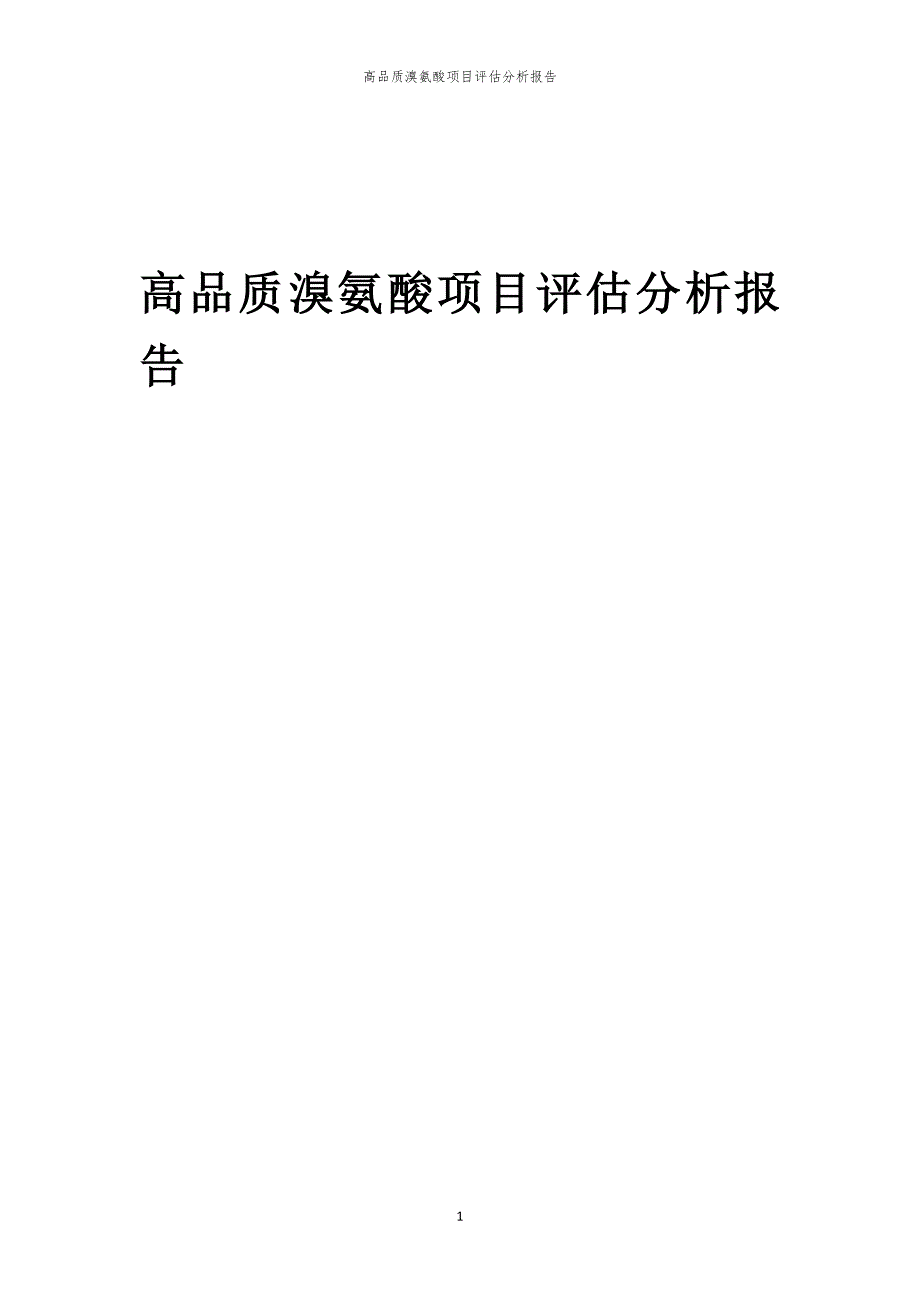 高品质溴氨酸项目评估分析报告_第1页