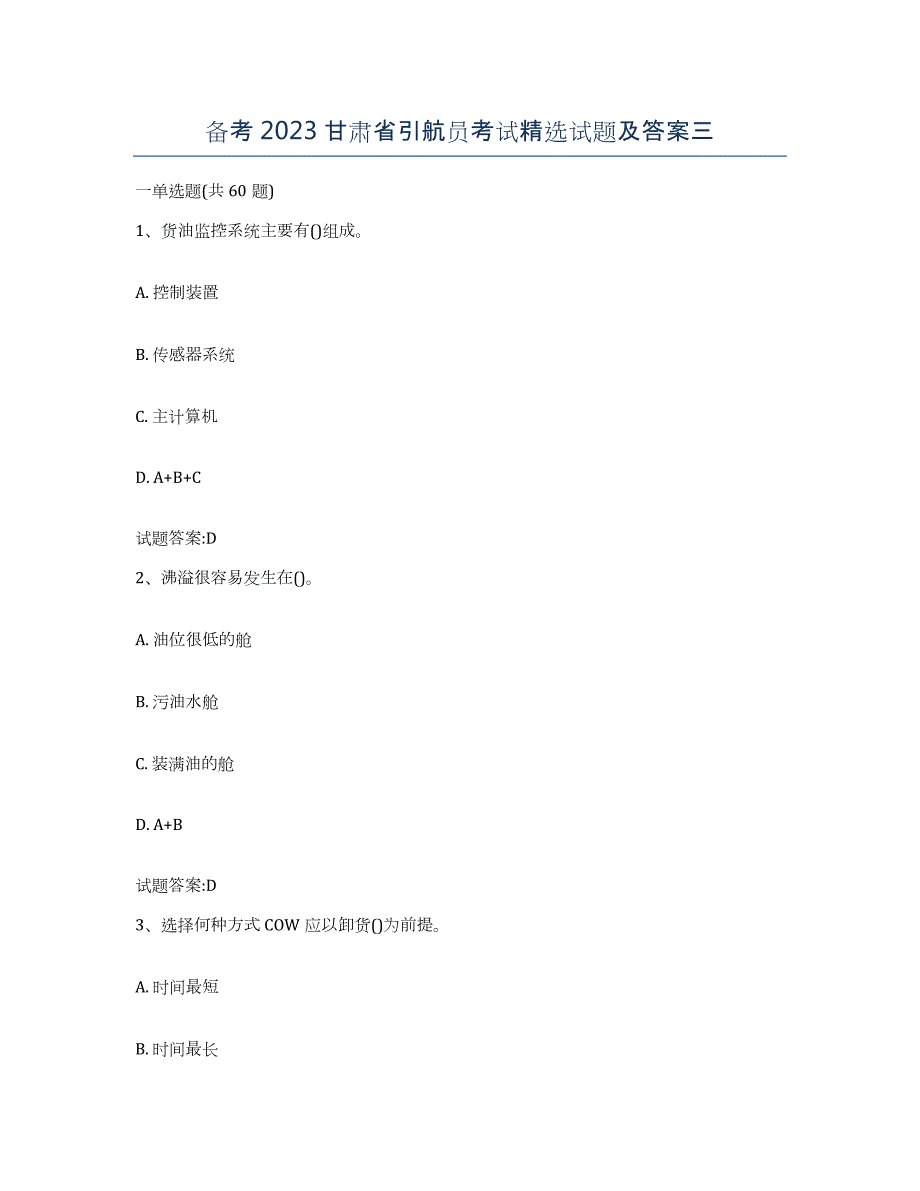 备考2023甘肃省引航员考试试题及答案三_第1页