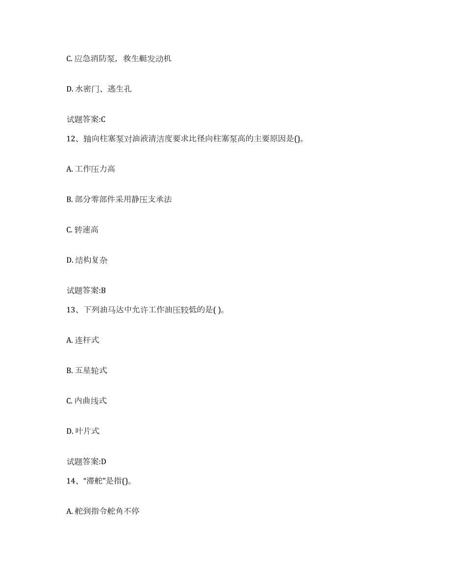 备考2024江苏省内河船员考试试题及答案九_第5页