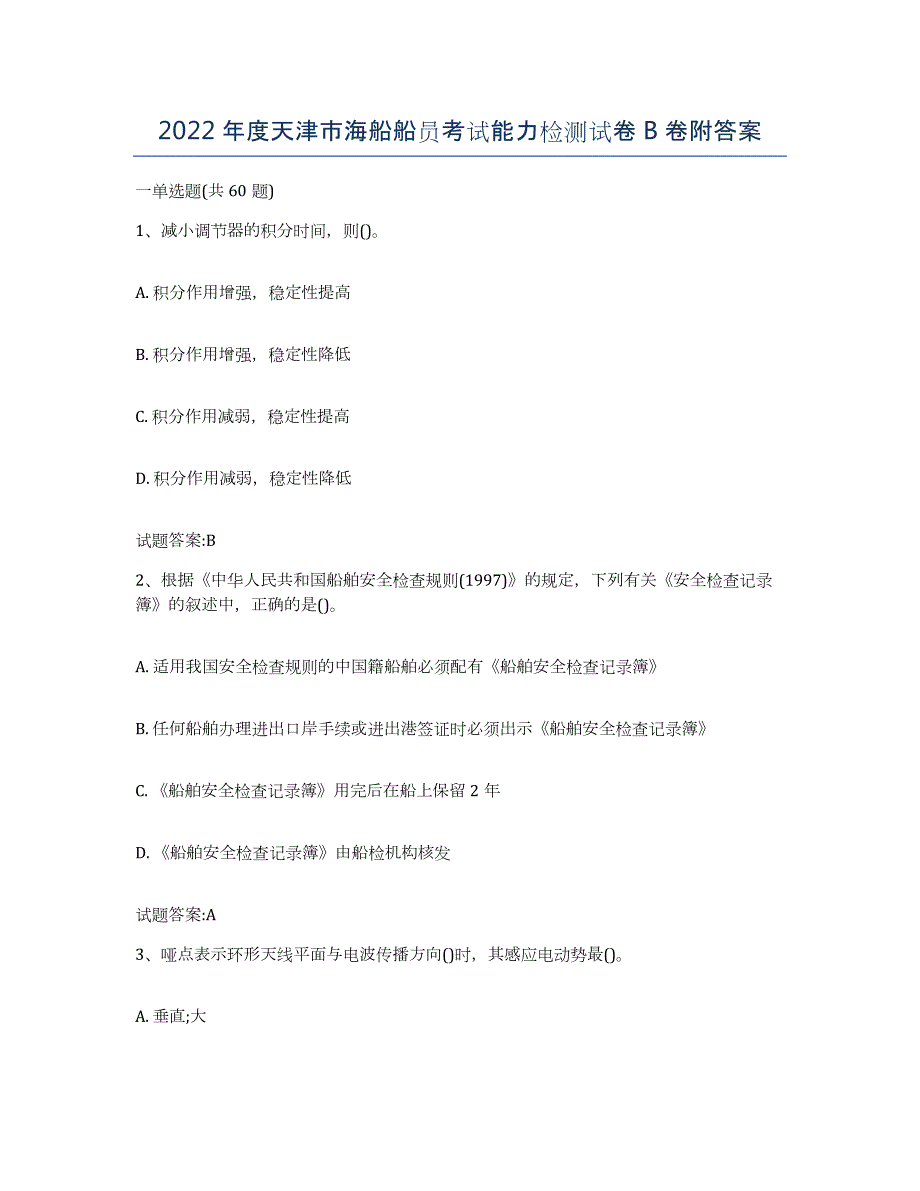 2022年度天津市海船船员考试能力检测试卷B卷附答案_第1页