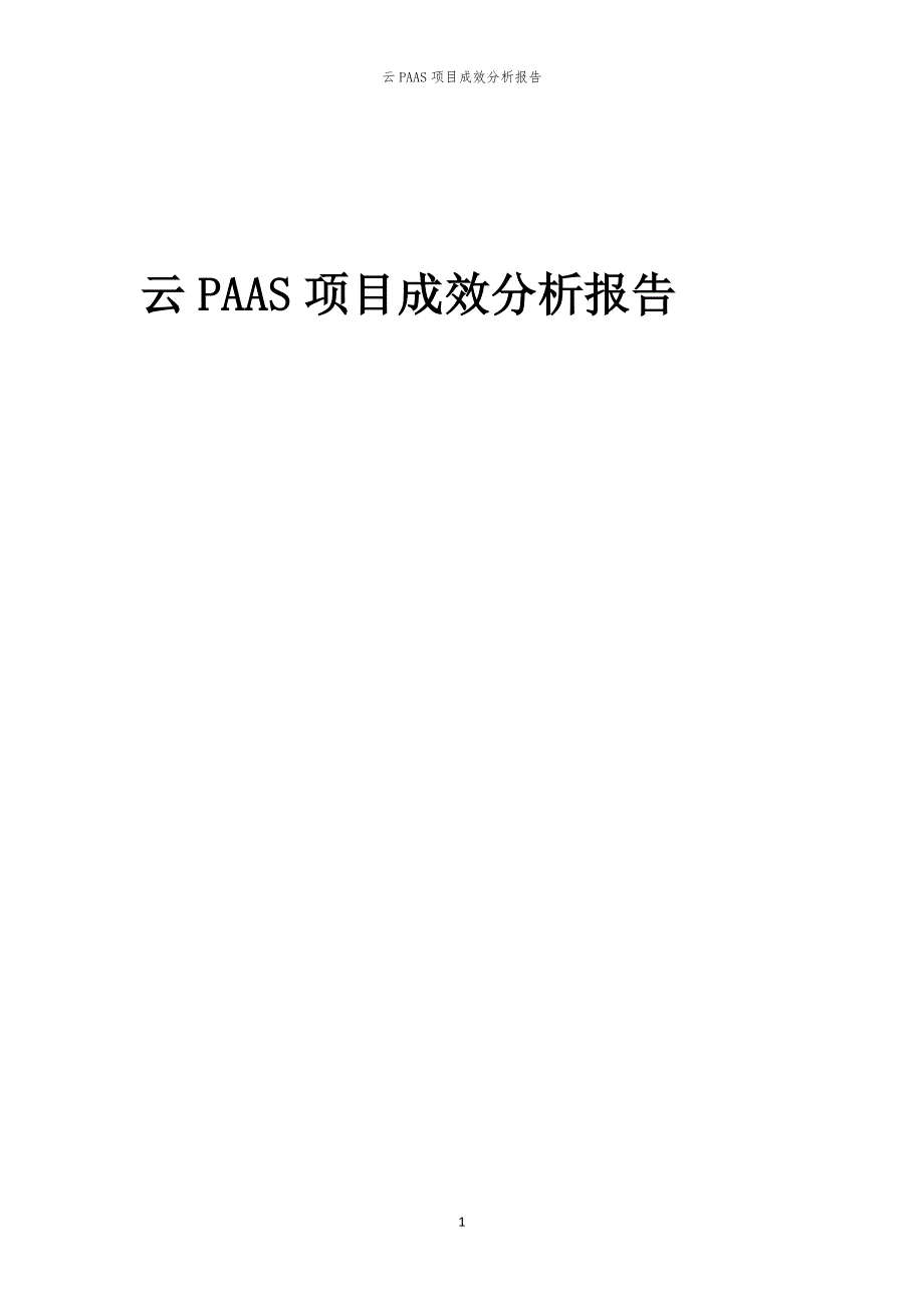 云PAAS项目成效分析报告_第1页