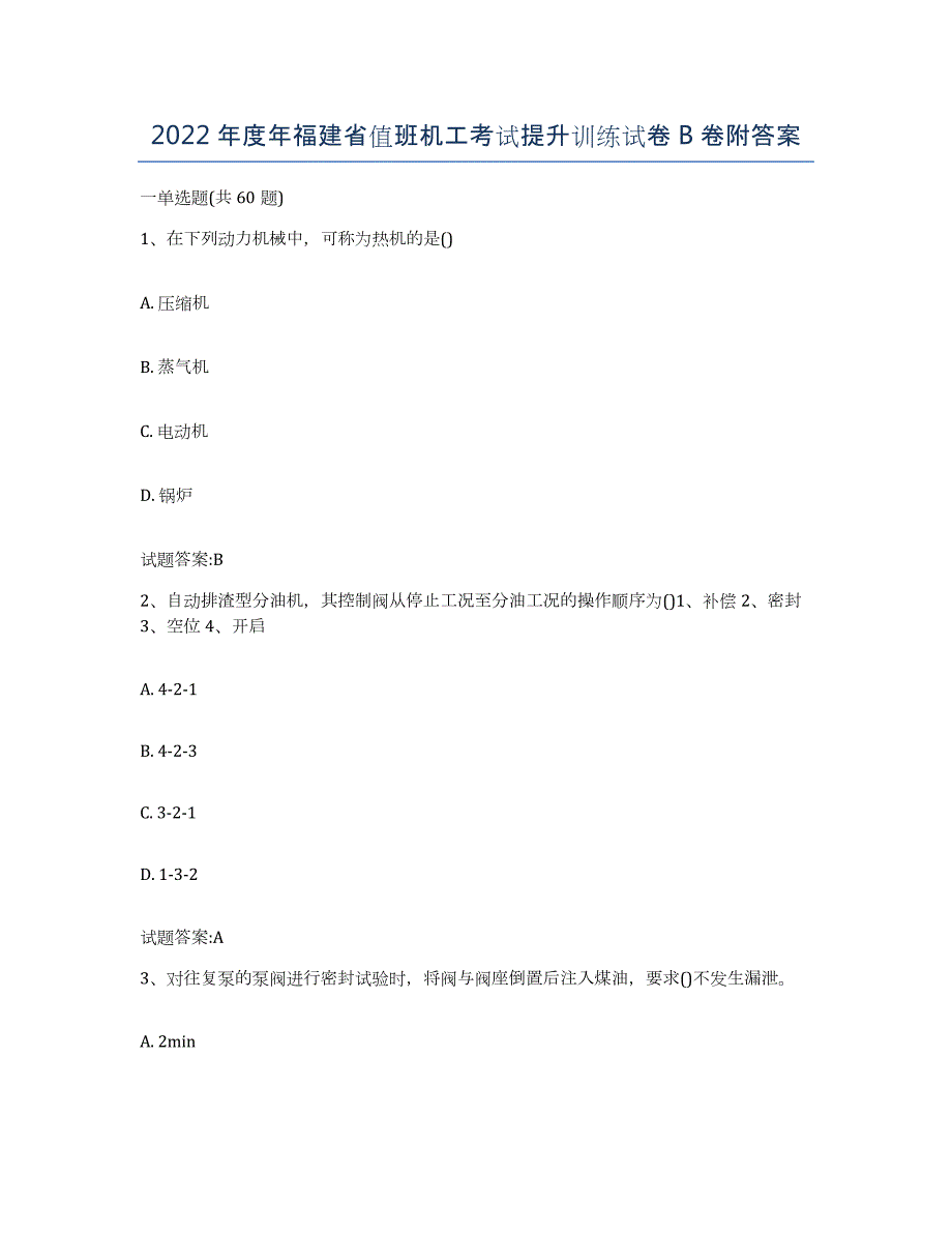 2022年度年福建省值班机工考试提升训练试卷B卷附答案_第1页