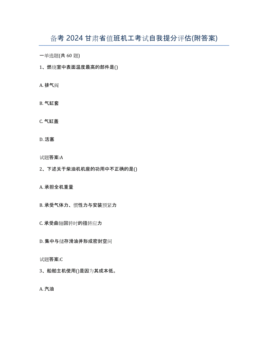 备考2024甘肃省值班机工考试自我提分评估(附答案)_第1页