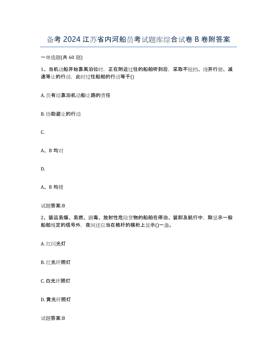 备考2024江苏省内河船员考试题库综合试卷B卷附答案_第1页