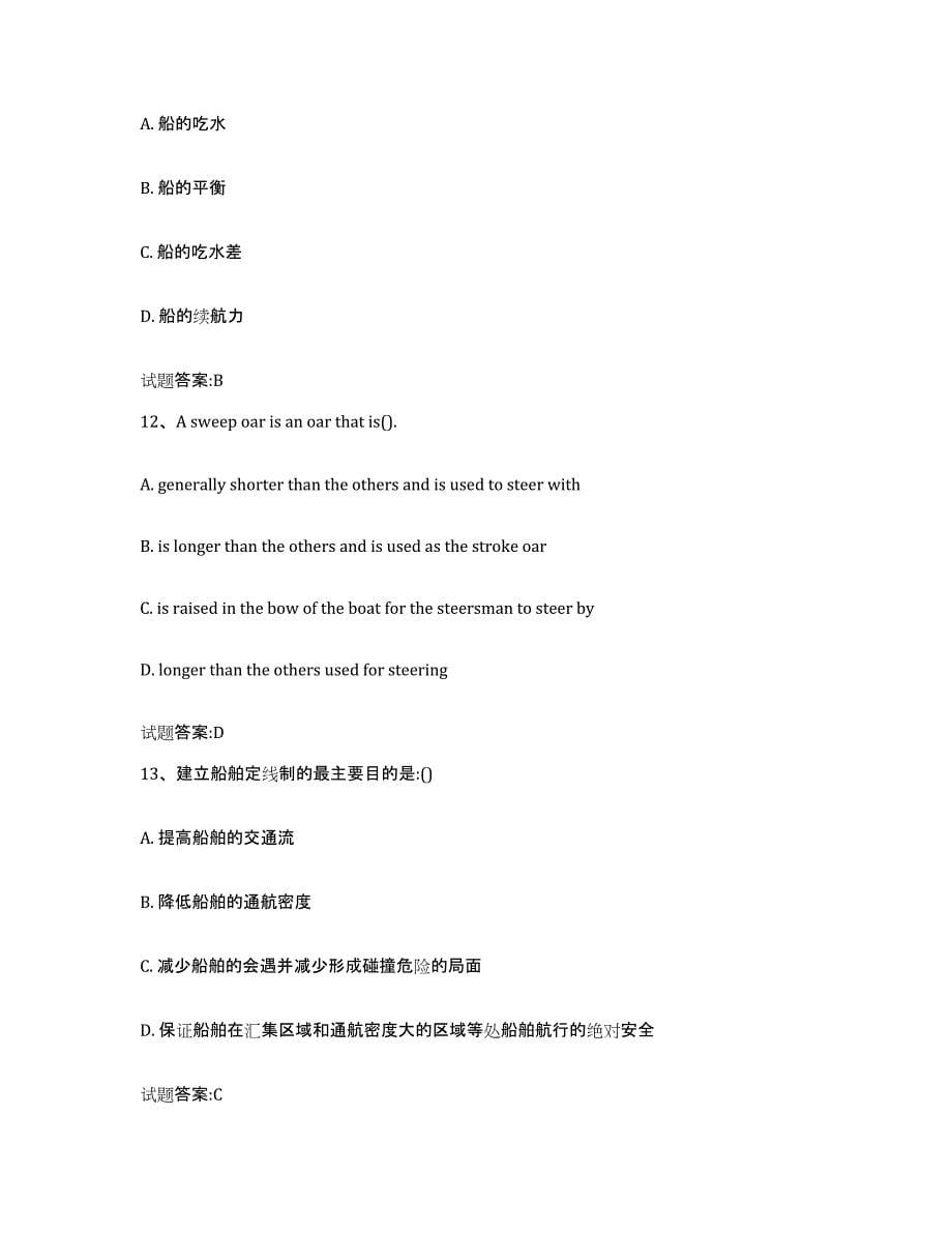 备考2024湖南省海船船员考试试题及答案八_第5页