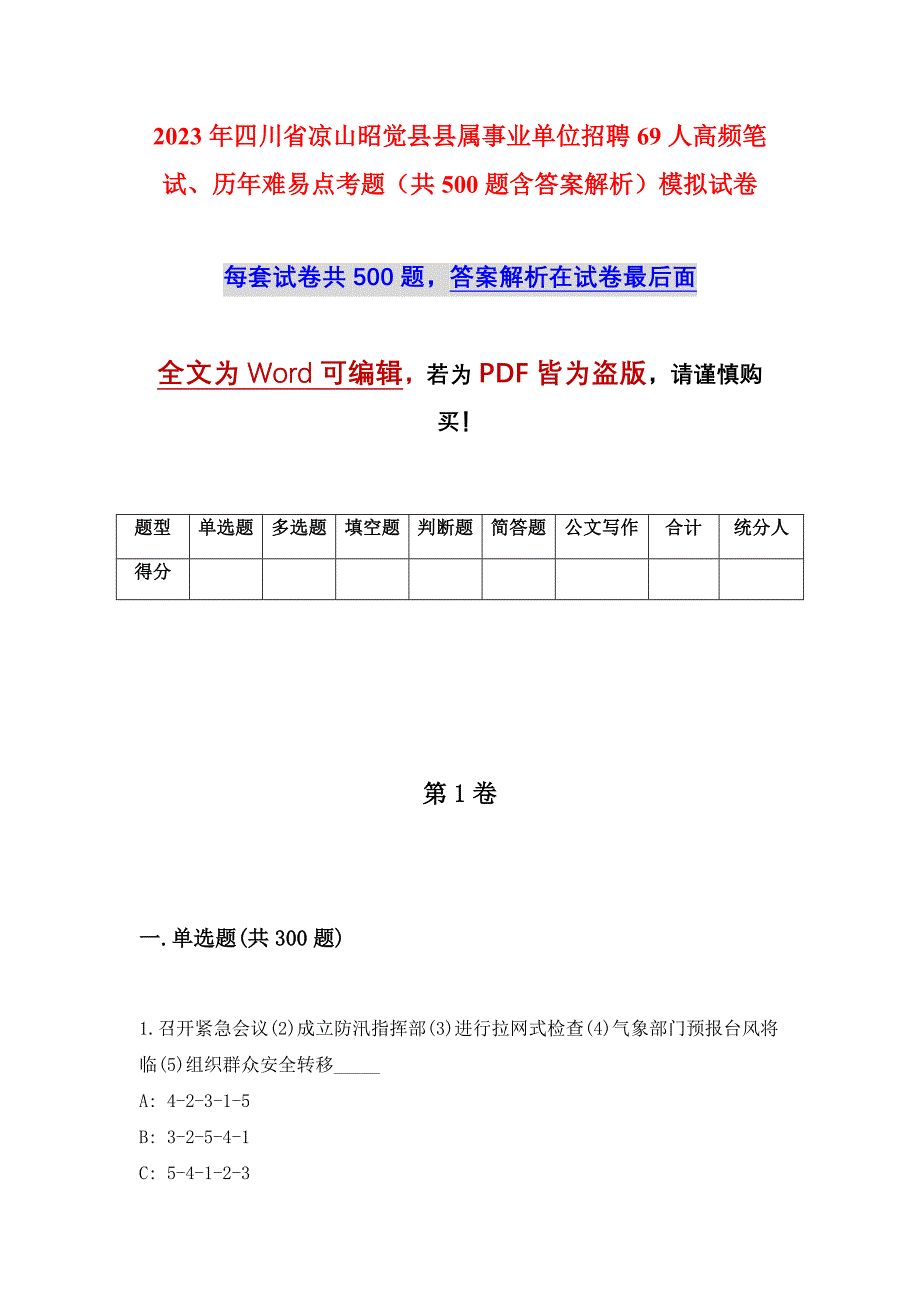 2023年四川省凉山昭觉县县属事业单位招聘69人高频笔试、历年难易点考题（共500题含答案解析）模拟试卷_第1页