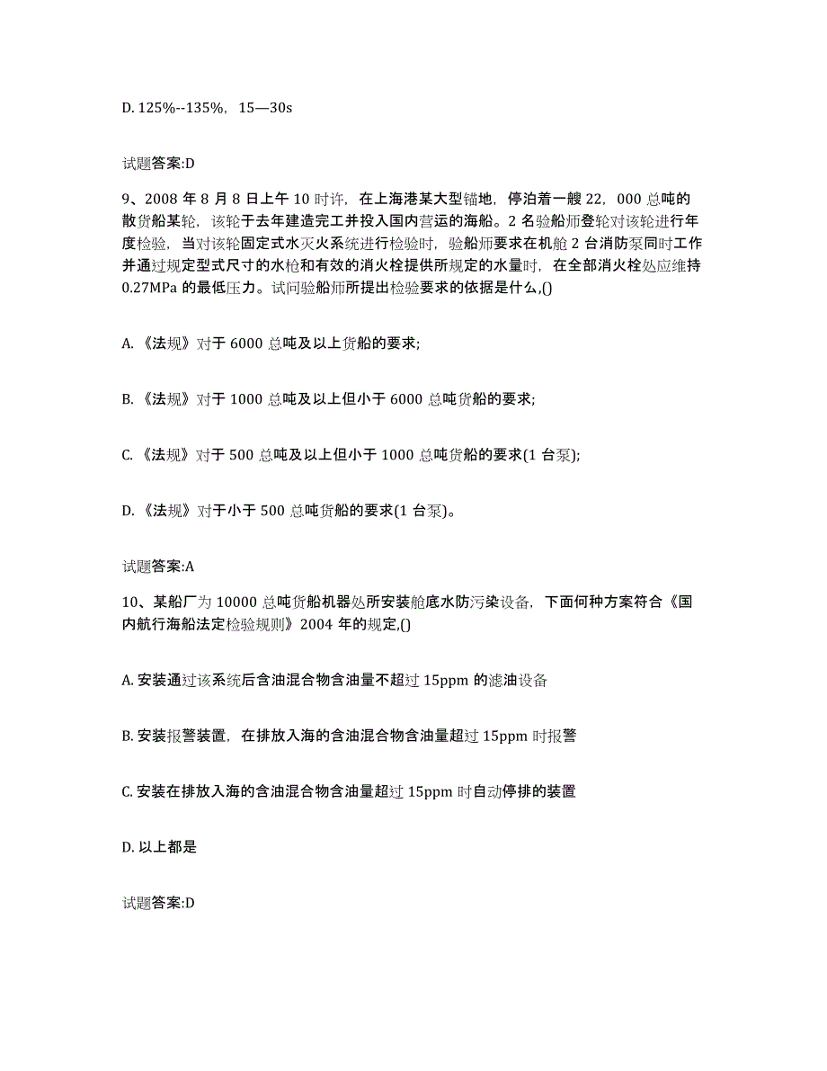 备考2024浙江省注册验船师强化训练试卷A卷附答案_第4页