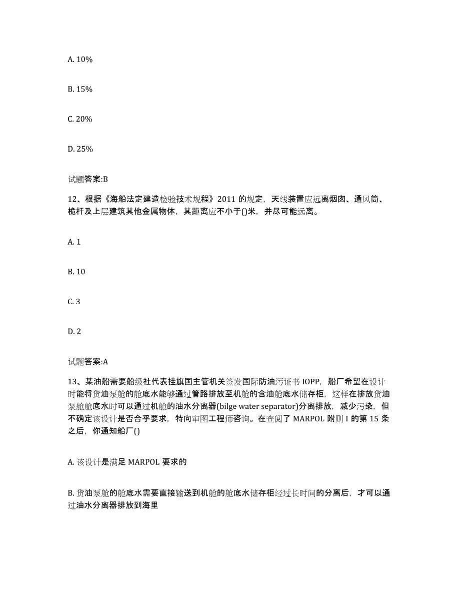 备考2024广东省注册验船师高分题库附答案_第5页