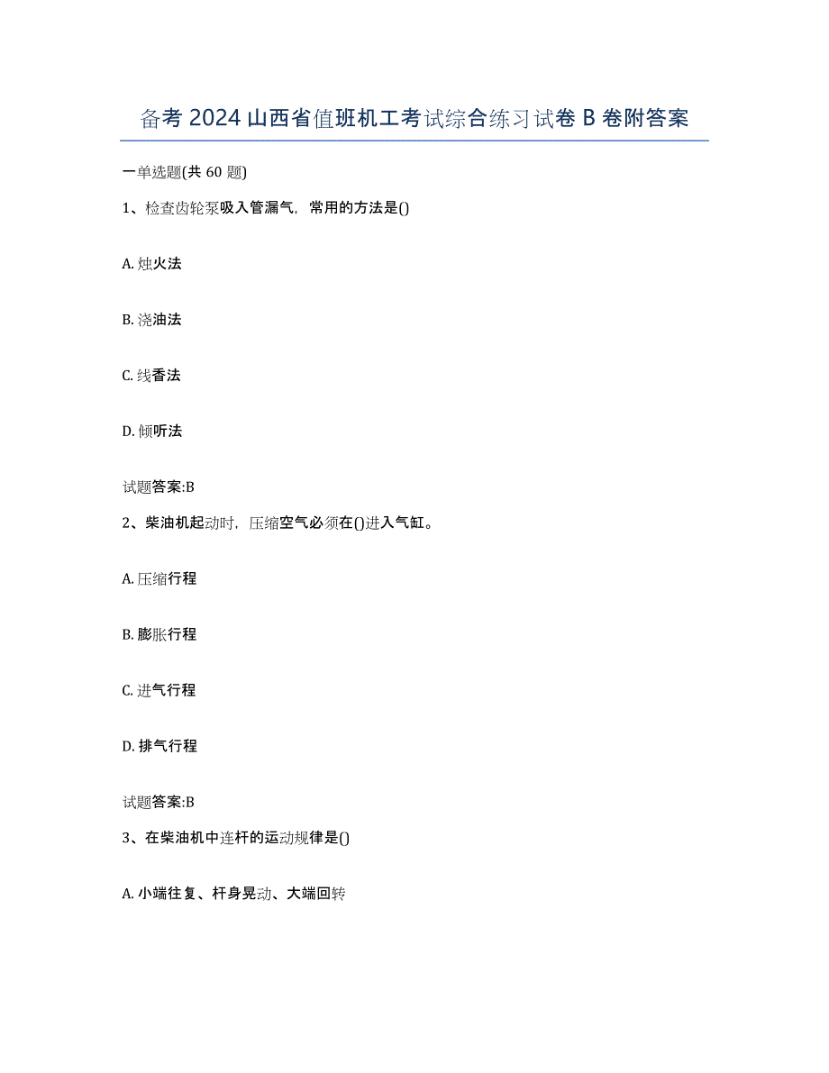 备考2024山西省值班机工考试综合练习试卷B卷附答案_第1页