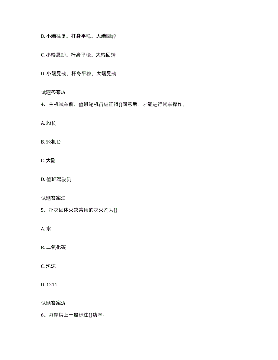 备考2024山西省值班机工考试综合练习试卷B卷附答案_第2页