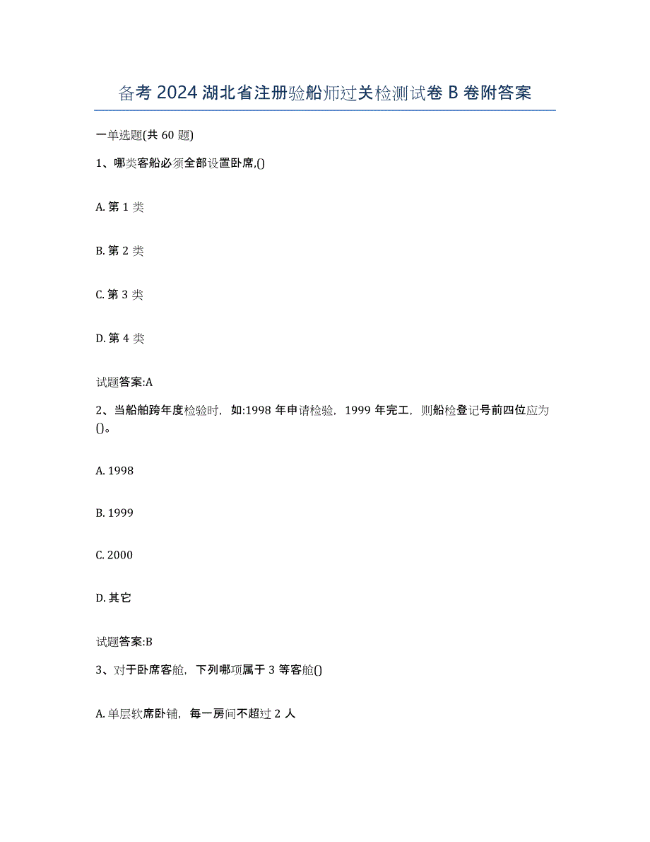 备考2024湖北省注册验船师过关检测试卷B卷附答案_第1页