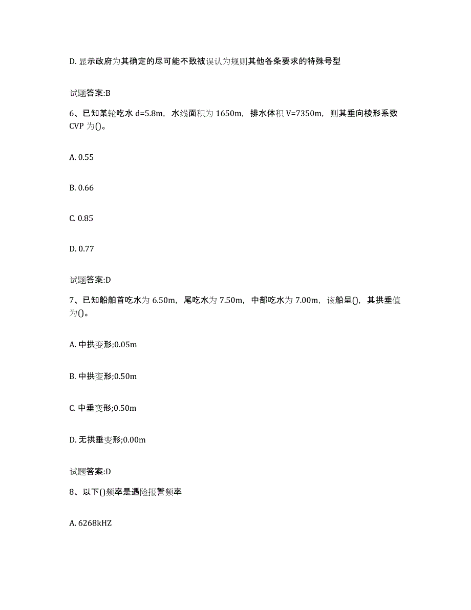 备考2024湖南省海船船员考试通关试题库(有答案)_第3页