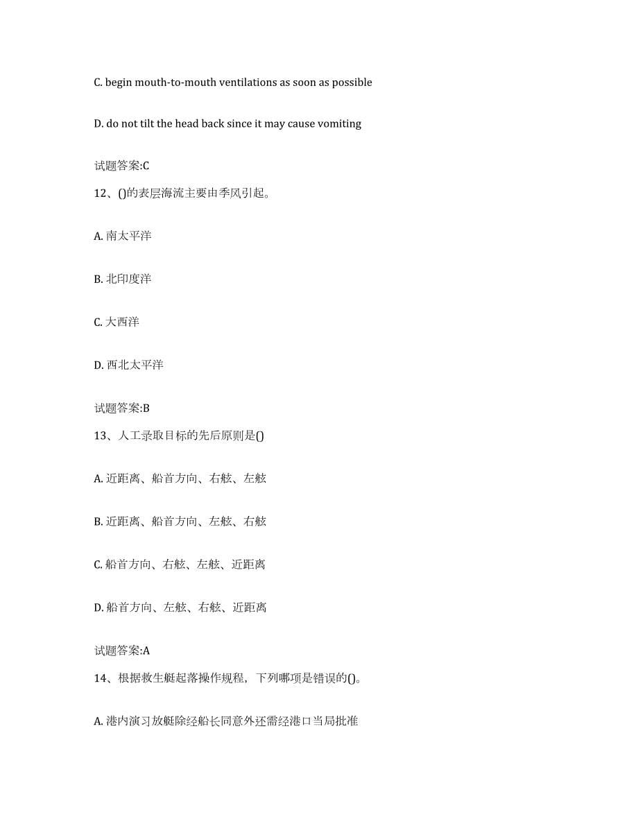 备考2024四川省海船船员考试每日一练试卷B卷含答案_第5页