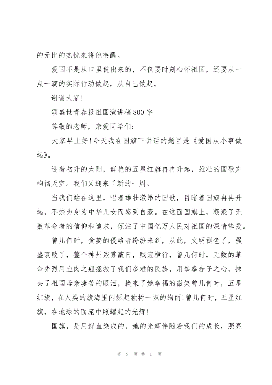 颂盛世青春报祖国演讲稿800字_第2页