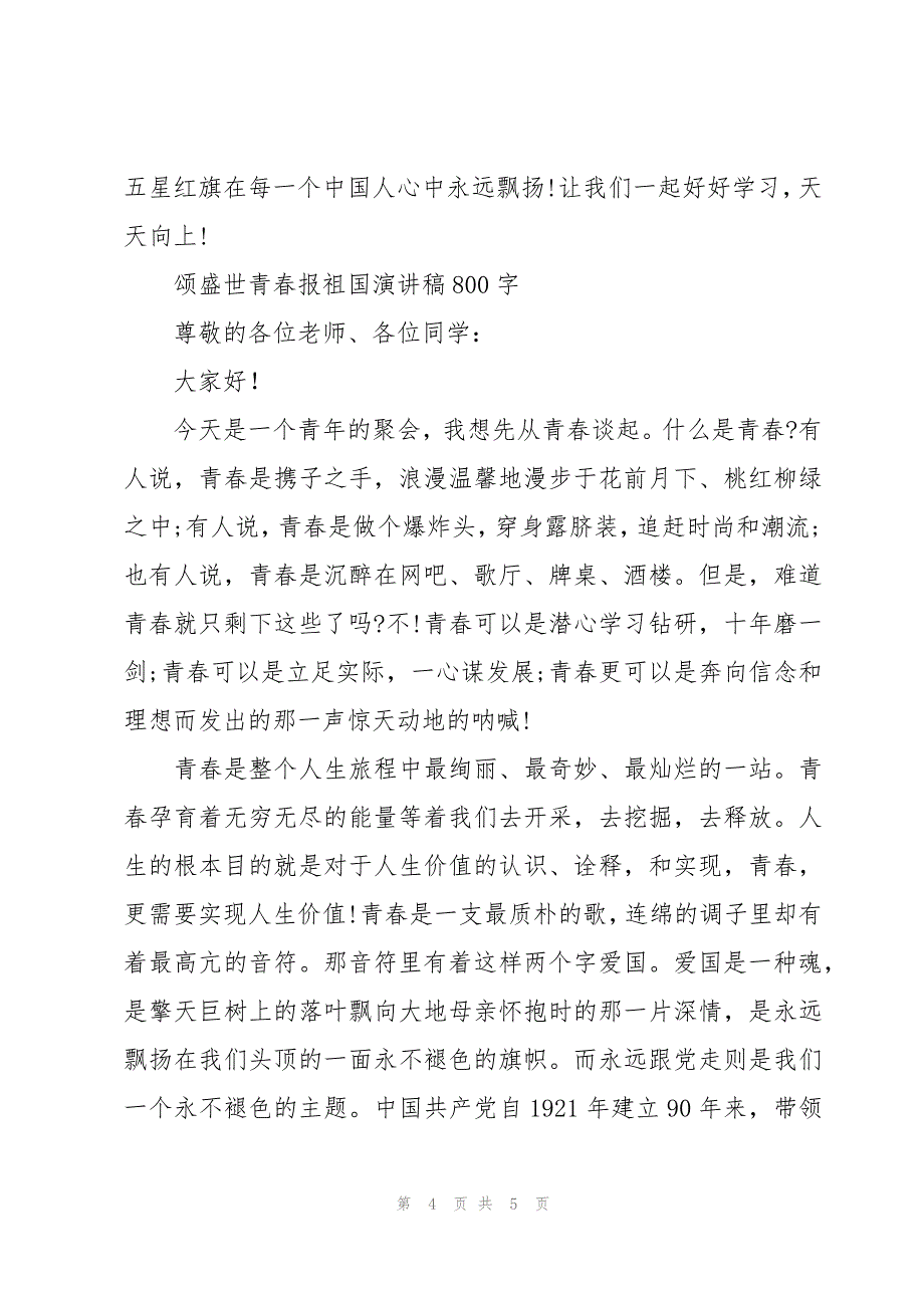 颂盛世青春报祖国演讲稿800字_第4页