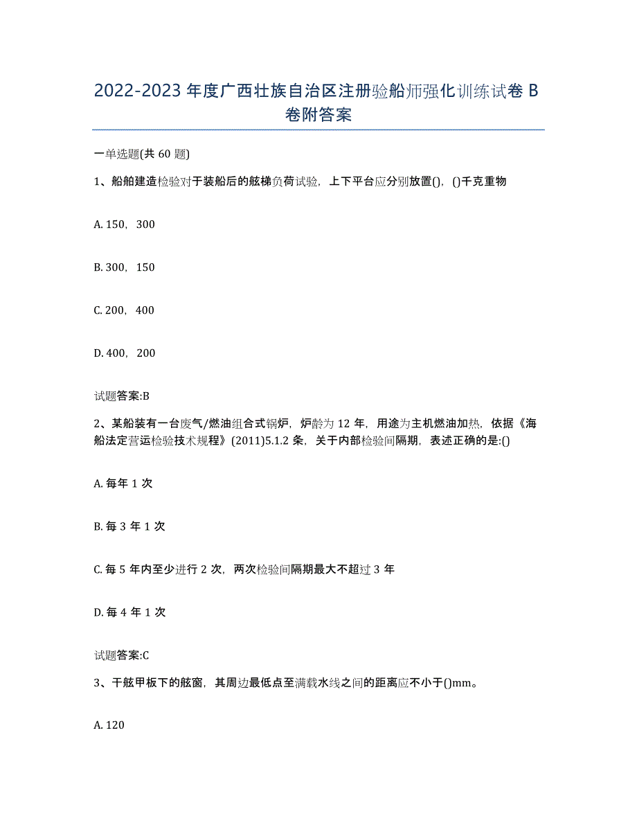 2022-2023年度广西壮族自治区注册验船师强化训练试卷B卷附答案_第1页