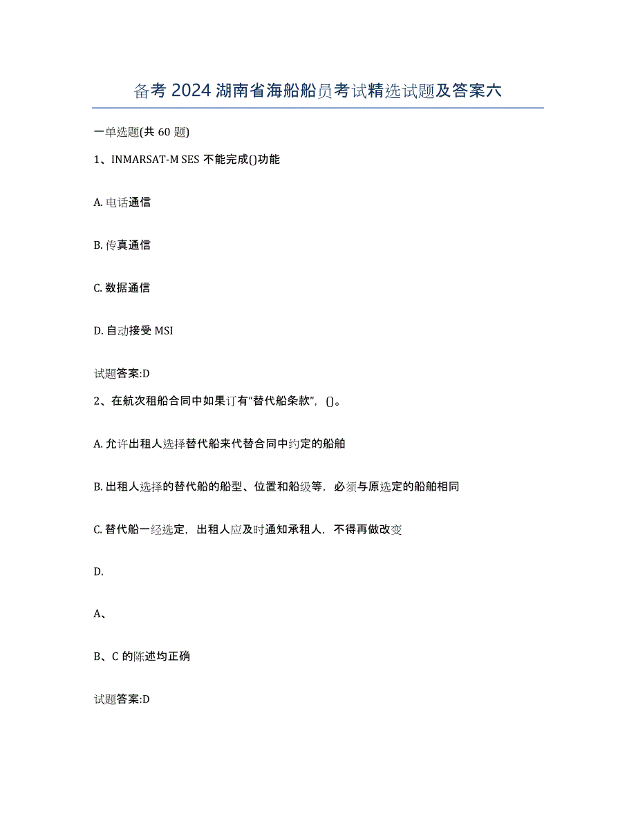备考2024湖南省海船船员考试试题及答案六_第1页